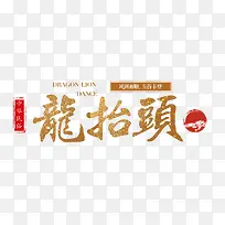 二月二龙抬头金色中式装饰主题插