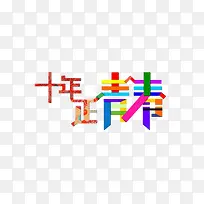 艺术字