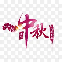 中秋节海报