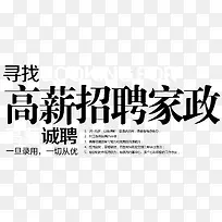 寻找高薪招聘家政社招艺术字