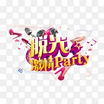 脱光激情PARTY