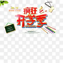 开学季