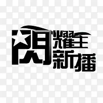 黑色艺术字闪耀新主播