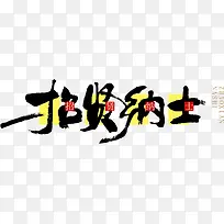 招贤纳士