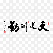 天道酬勤毛笔字