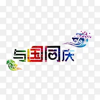 与国同庆彩色花纹艺术字