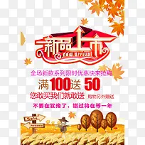秋款新品上市