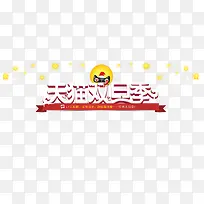 天猫双旦季