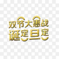 双节大惠战字