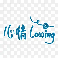 心情Louing卡通文字