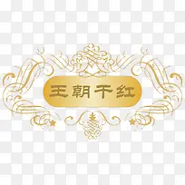 王朝干红葡萄酒