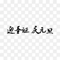 迎圣诞庆元旦