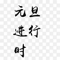 元旦进行时黑色毛笔字