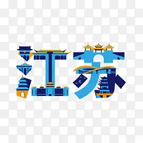 江苏