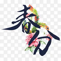 卡通手绘春分节气