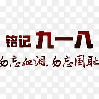 铭记九一八
