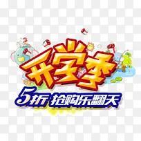 开学季5折抢购乐翻天