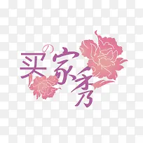 清新买家秀艺术字素材
