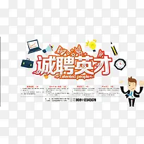 诚聘英才
