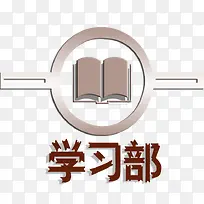 学习部书本