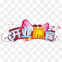 开业酬宾