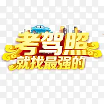 驾校立体字