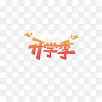 立体字开学季