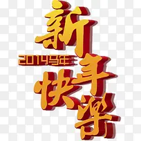 新年快乐字体