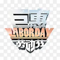 劳动节巨惠