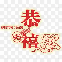新年元素
