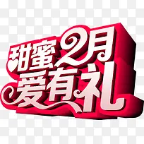 甜蜜2月