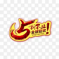 不止五折