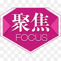 聚焦
