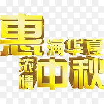 惠满华夏浓情中秋渐变立体字