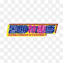 暑期特惠