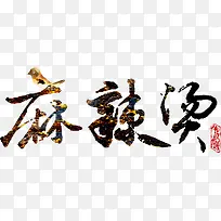 麻辣烫