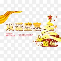 双诞盛宴