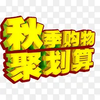 秋季购物聚划算