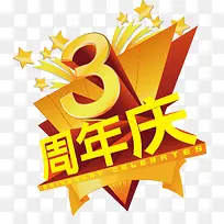 三周年庆