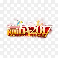 迎战2017年艺术字