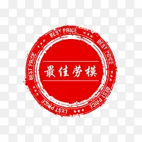 51红色劳模印章下载