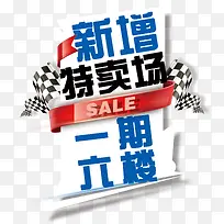 新增特卖场