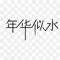 黑色艺术字