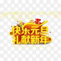 快乐元旦海报