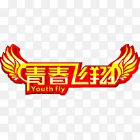 青春飞翔黄色迎新展板