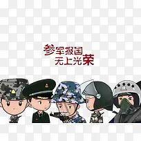 参军报国