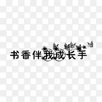 书香伴我成长