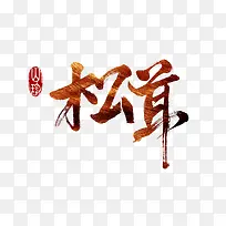 松茸艺术字