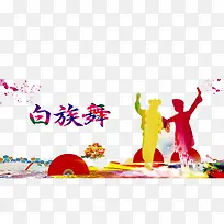 民族舞蹈