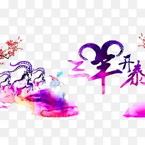三羊开泰